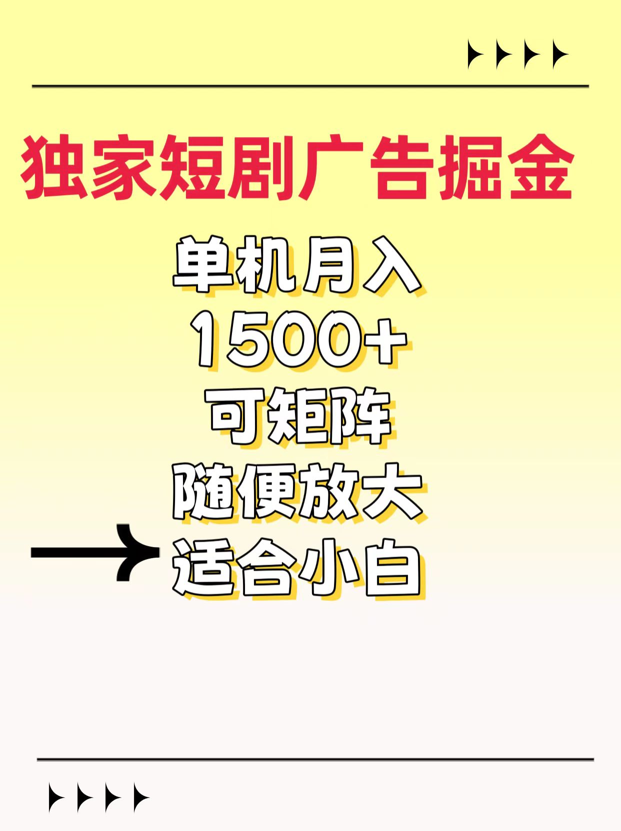 独家短剧广告掘金，通过刷短剧看广告就能赚钱，一天能到100-200都可以_网创掘金