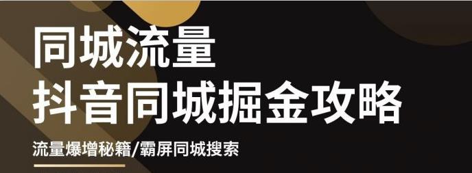 影楼抖音同城流量掘金攻略，摄影店/婚纱馆实体店霸屏抖音同城实操秘籍_网创掘金
