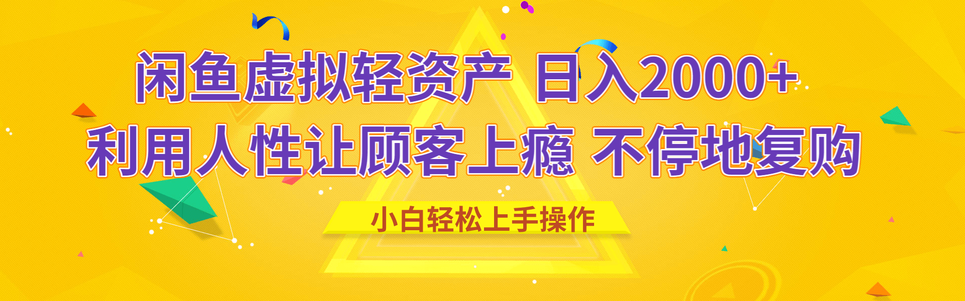 闲鱼虚拟资产 日入2000+ 利用人性 让客户上瘾 不停地复购_网创掘金