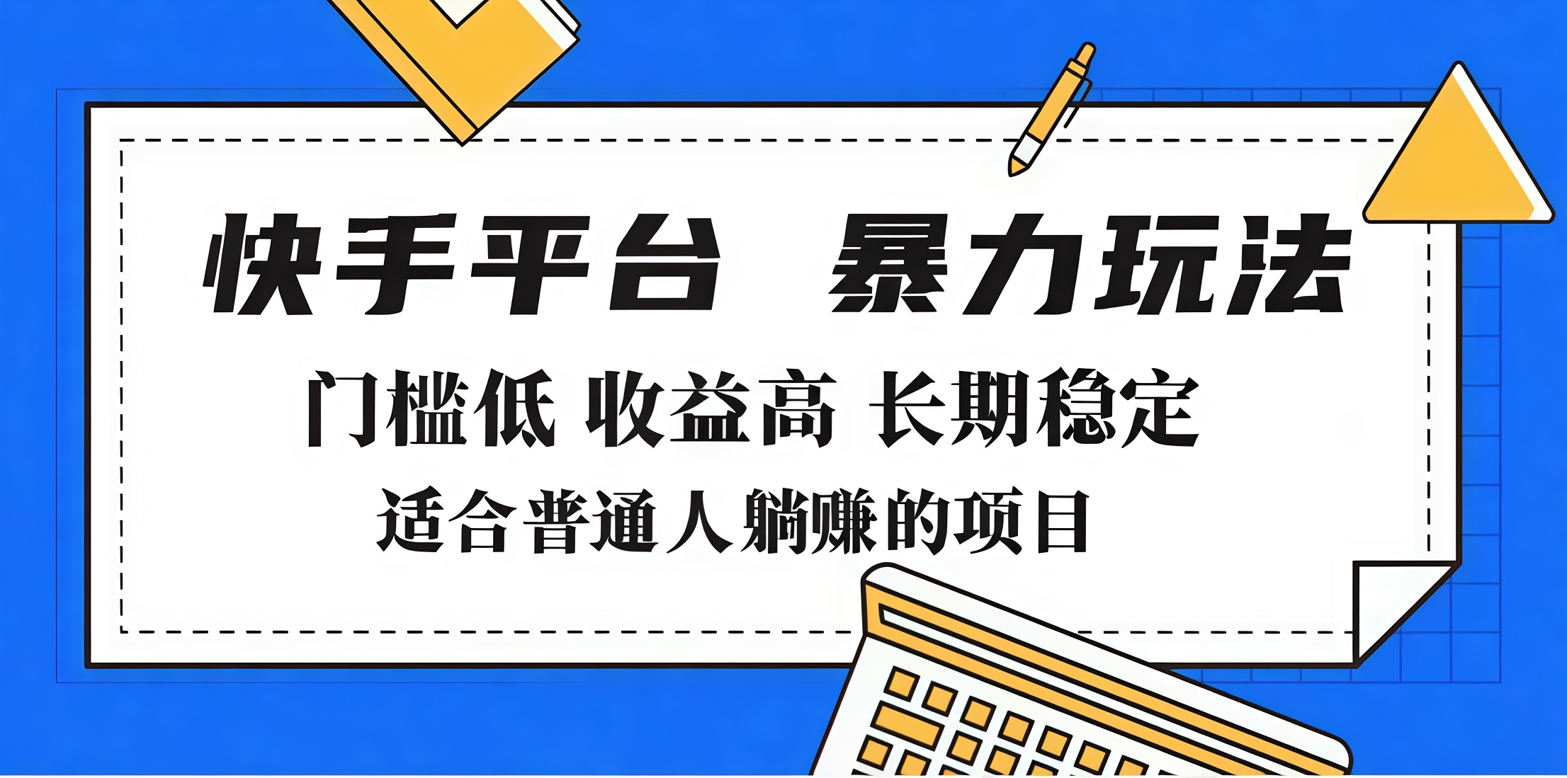 2025年暴力玩法，快手带货，门槛低，收益高，月入7000+_网创掘金