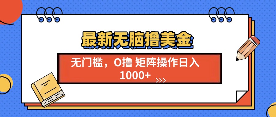 最新无脑撸美金项目，无门槛0投资，可矩阵操作，单日收入可达1000+_网创掘金