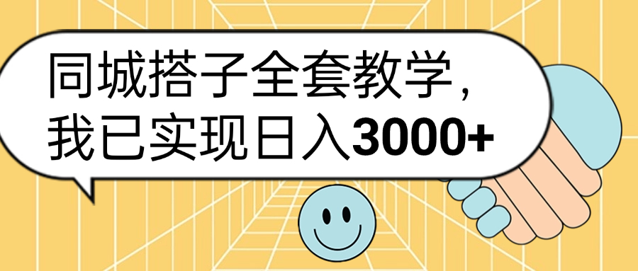 同城搭子全套玩法，我已实现日3000+_网创掘金
