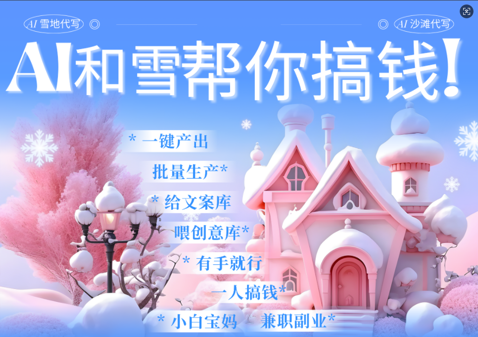 AI春节搞钱9.0 蝴蝶号雪地画画、送祝福、表白 AI一键生成  春节可以定制拜年雪地写祝福视频  每日轻松十分钟  月赚米1W+  抓紧冲！_网创掘金