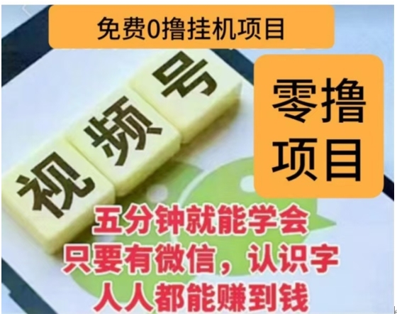微信视频号挂机零成本撸米项目，单号一天收益多米，帐号越多收益就越高！_网创掘金