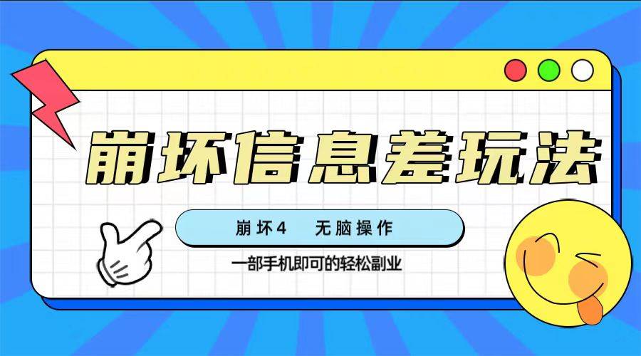 崩坏4游戏信息差玩法，无脑操作，一部手机收益无上限（附渠道)_网创掘金