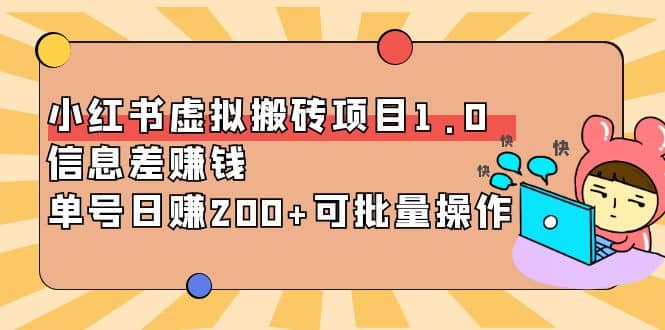 小红书虚拟搬砖项目1.0，可批量操作_网创掘金