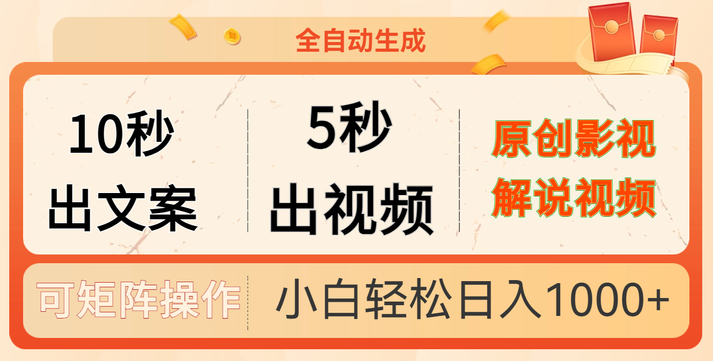 10秒出文案，5秒出视频_网创掘金