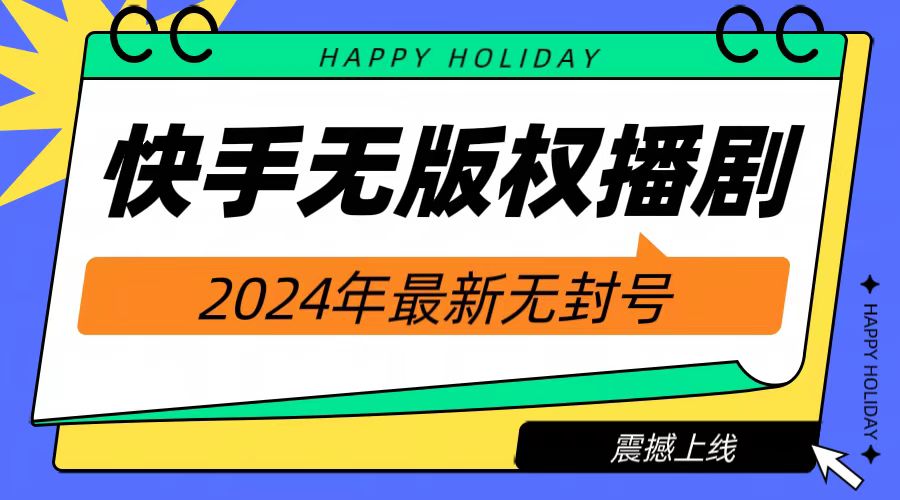 2024快手无人播剧，挂机直播就有收益，一天躺赚1000+！_网创掘金