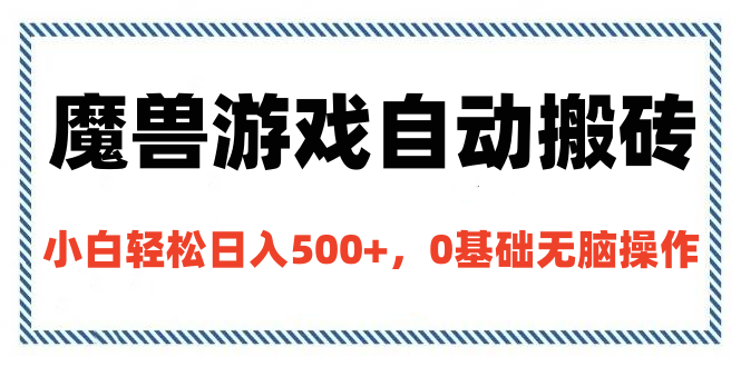 魔兽游戏自动搬砖，小白轻松日入500+，0基础无脑操作_网创掘金