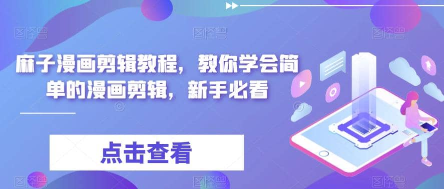 最新漫画剪辑教程，教你学会简单的漫画剪辑，新手必看_网创掘金