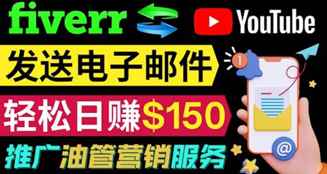 YouTube推广服务，发送电子邮件并获取得佣金，轻松日赚150美元 ！_网创掘金