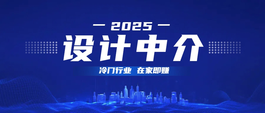 设计中介，冷门行业；多做多赚，在家即赚。_网创掘金