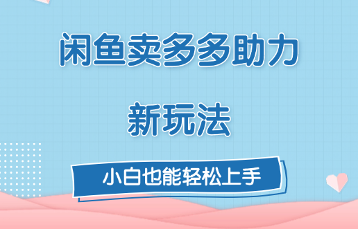 闲鱼卖多多助力新玩法！_网创掘金