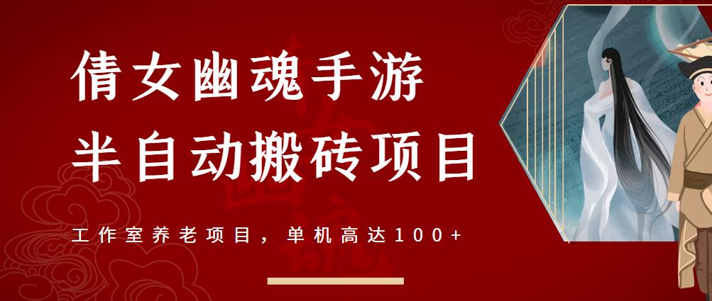 倩女幽魂手游半自动搬砖，工作室养老项目，单机高达100+【详细教程+一对一指导】_网创掘金