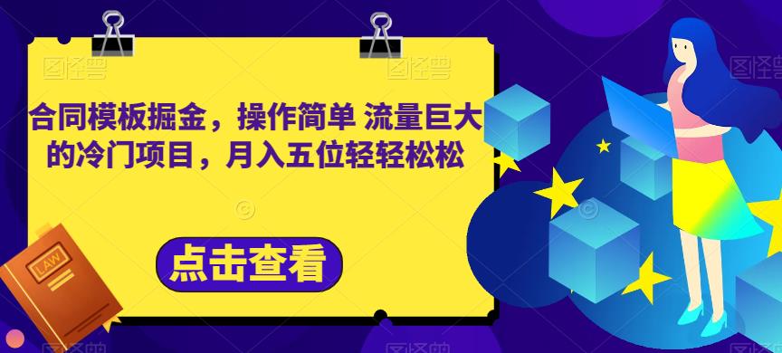 合同模板掘金，操作简单流量巨大的冷门项目，月入五位轻轻松松【揭秘】_网创掘金