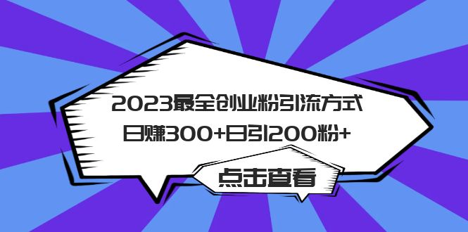 2023最全创业粉引流方式日赚300+日引200粉+_网创掘金