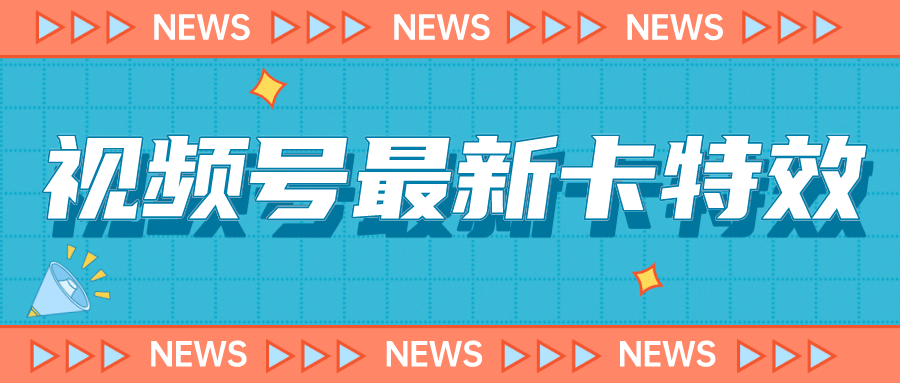 9月最新视频号百分百卡特效玩法教程，仅限于安卓机 !_网创掘金