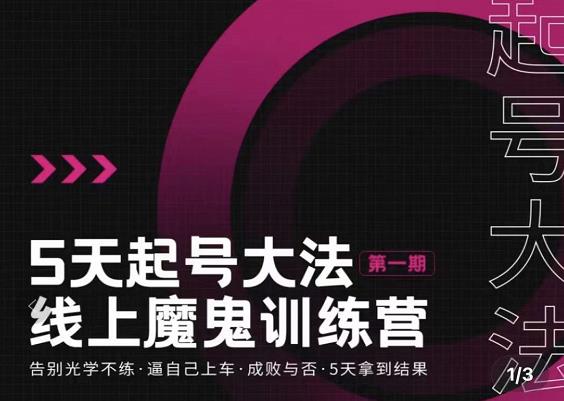 五天起号魔鬼训练营，告别光学不练，逼自己上车，成败与否，5天拿到结果_网创掘金