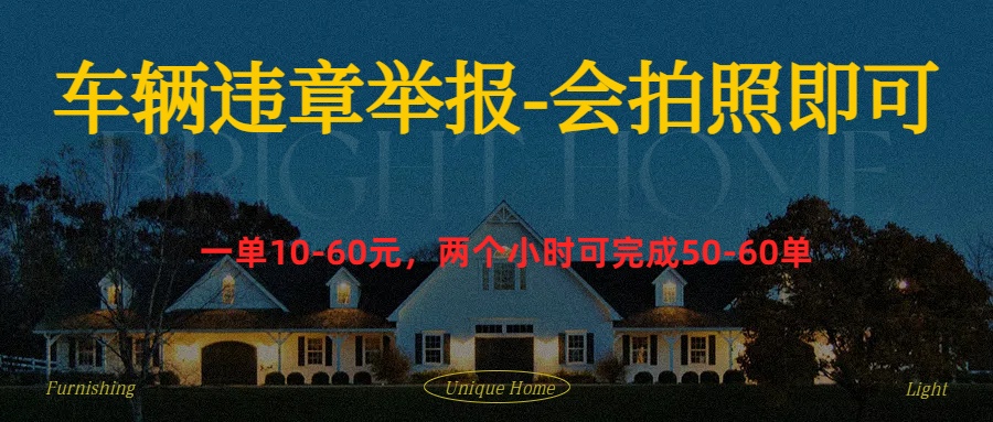 车辆违章举报得奖励_网创掘金