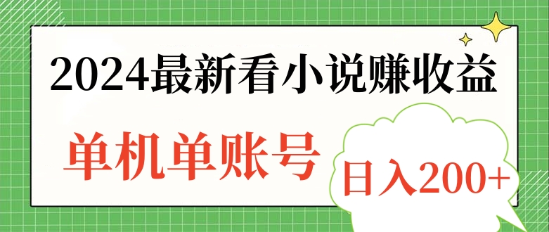 2024最新看小说赚收益，单机单账号日入200+_网创掘金