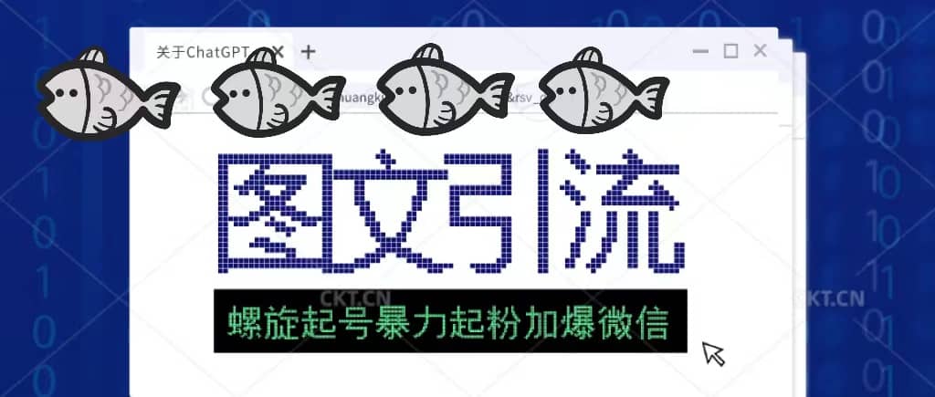 23年价值1980的图文引流创业粉螺旋起好技术暴力起粉加爆微信_网创掘金
