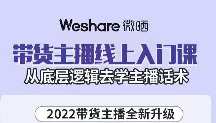 带货主播线上入门课，从底层逻辑去学主播话术_网创掘金