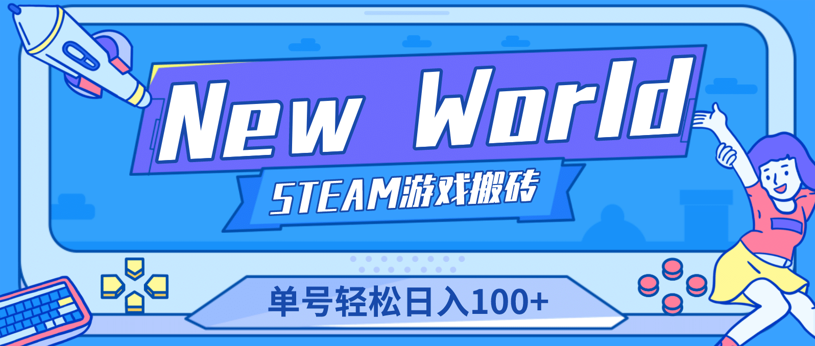【游戏搬砖】New World 新世界游戏搬砖项目，单号日赚100+【详细操作教程】_网创掘金