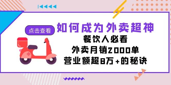 如何成为外卖超神，餐饮人必看！外卖月销2000单，营业额超8万+的秘诀_网创掘金
