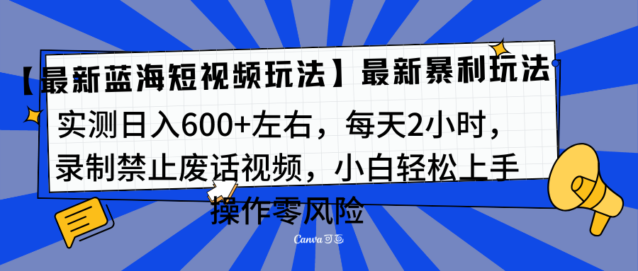 靠禁止废话视频变现，一部手机，最新蓝海项目，小白轻松月入过万！_网创掘金