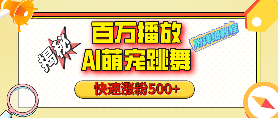 【揭秘】百万播放的AI萌宠跳舞玩法，快速涨粉500+，视频号快速起号，1分钟教会你（附详细教程）_网创掘金