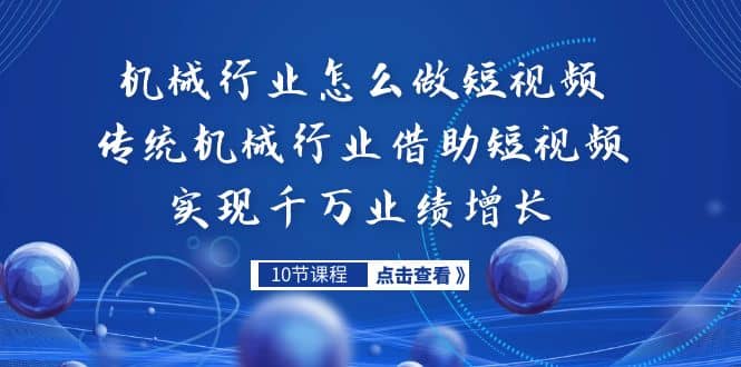 机械行业怎么做短视频，传统机械行业借助短视频实现千万业绩增长_网创掘金