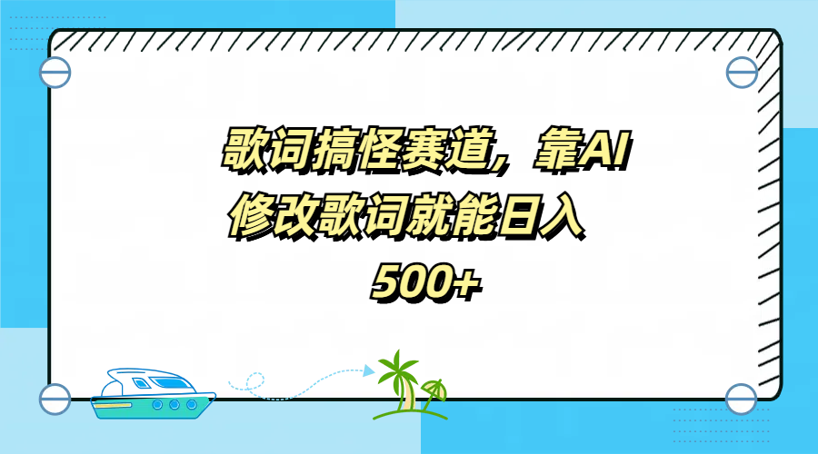 歌词搞怪赛道，靠AI修改歌词就能日入500+_网创掘金