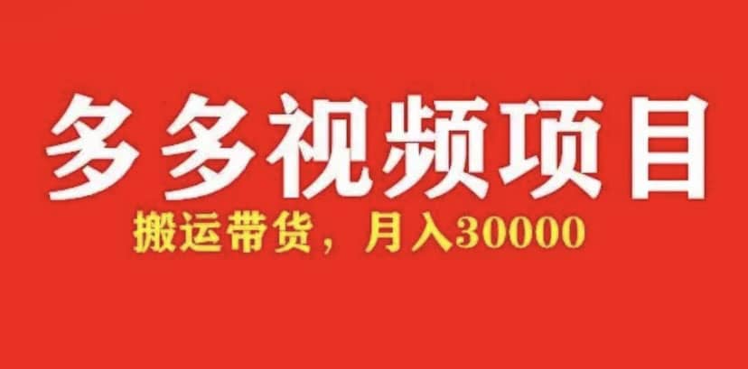 多多带货视频快速50爆款拿带货资格，搬运带货【全套+详细玩法】_网创掘金