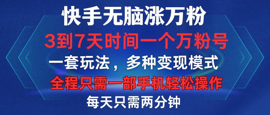 快手无脑涨万粉，3到7天时间一个万粉号，全程一部手机轻松操作，每天只需两分钟，变现超轻松_网创掘金