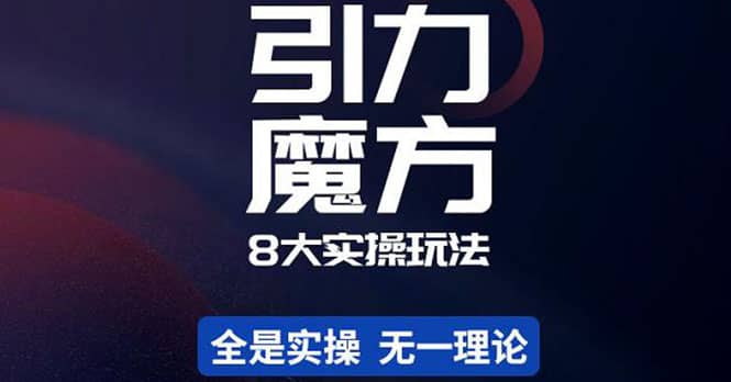 简易引力魔方&万相台8大玩法，简易且可落地实操的（价值500元）_网创掘金