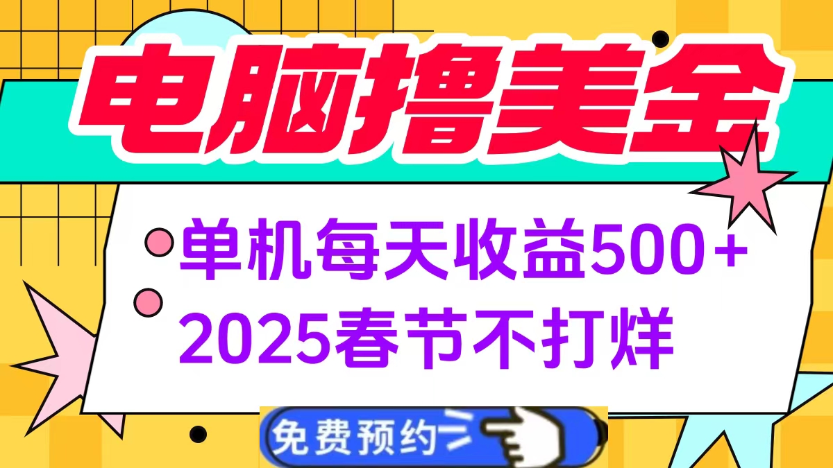 电脑撸美金单机每天收益500+，2025春节不打烊_网创掘金