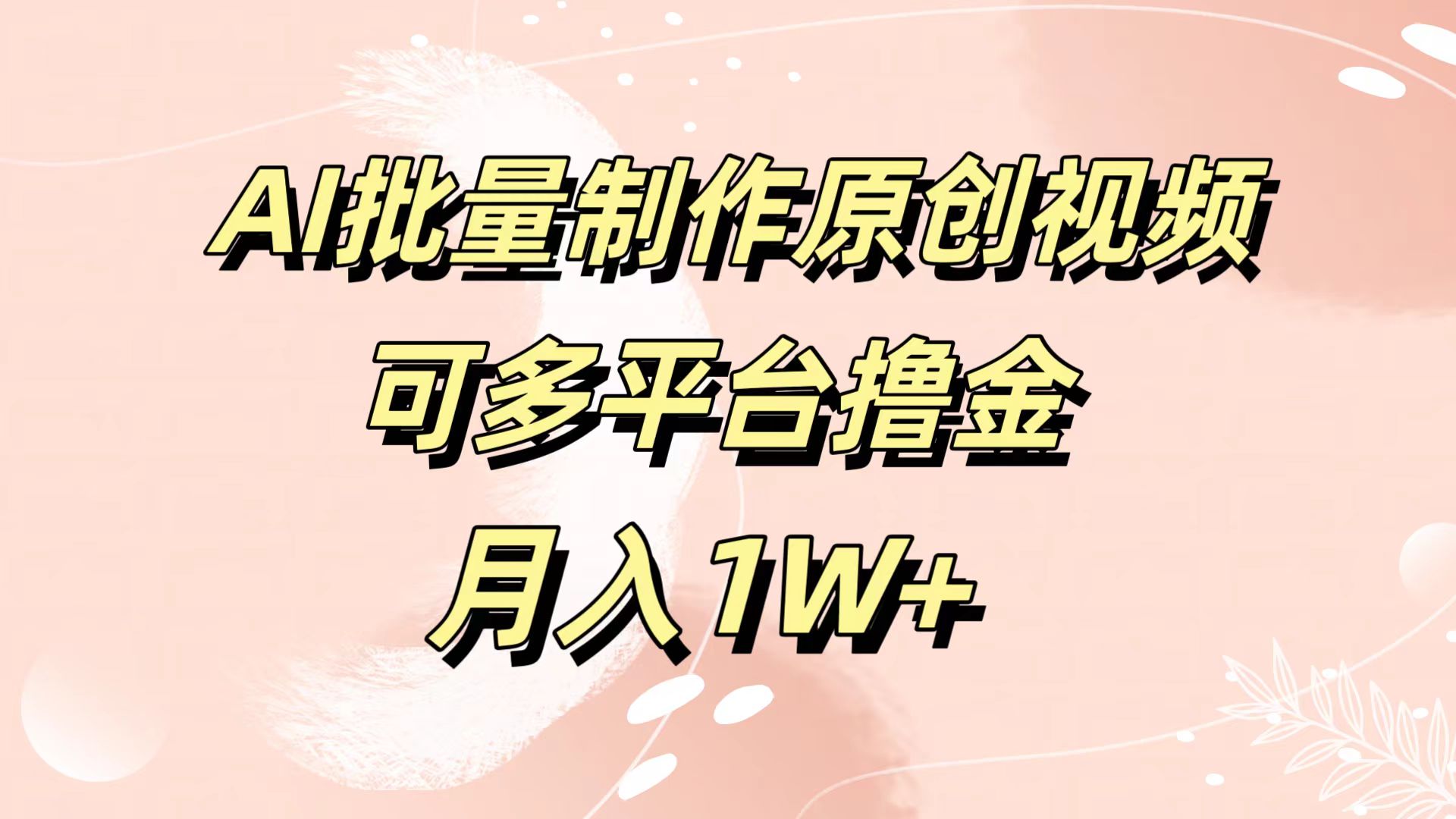 AI批量制作原创视频，可多平台撸金，月入1W+_网创掘金
