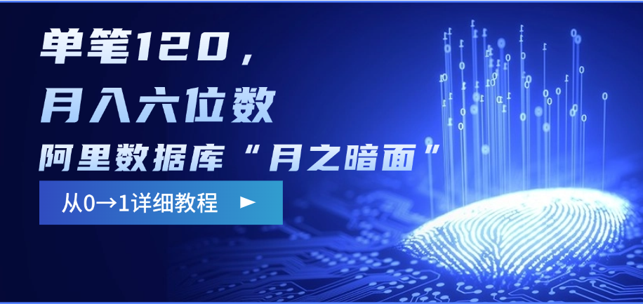 阿里数据库“月之暗面”影评撰写，边追剧边赚钱，单笔120，从0→1，月入六位数_网创掘金
