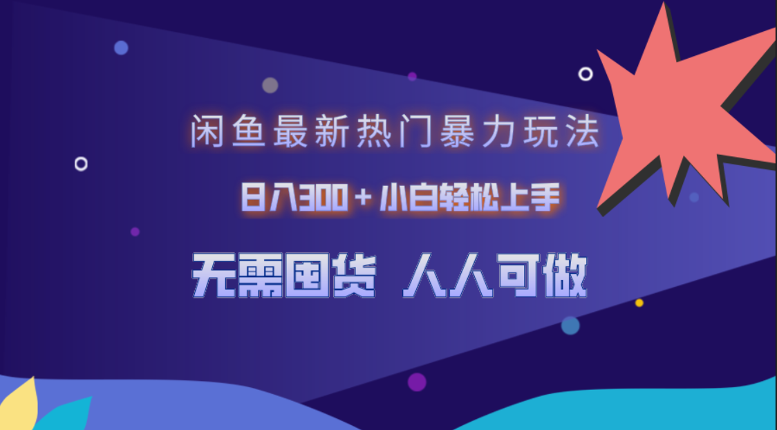 闲鱼最新热门暴力玩法，日入300＋小白轻松上手_网创掘金