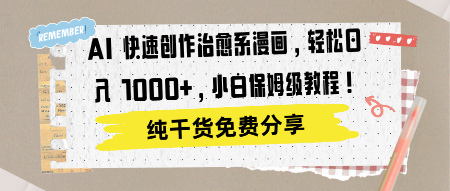 AI 快速创作治愈系漫画，轻松达成日入 1000+，小白保姆级教程！_网创掘金