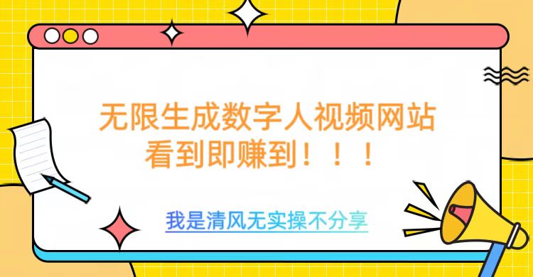 无限生成数字人视频，无需充值会员或者其他算力等类似消耗品_网创掘金