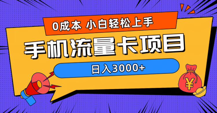 0成本，手机流量卡项目，日入3000+_网创掘金