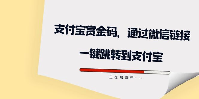 全网首发：支付宝赏金码，通过微信链接一键跳转到支付宝_网创掘金