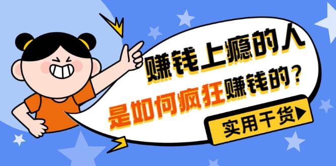 男儿国付费文章《赚钱上瘾的人是如何疯狂赚钱的？》实用干货！_网创掘金