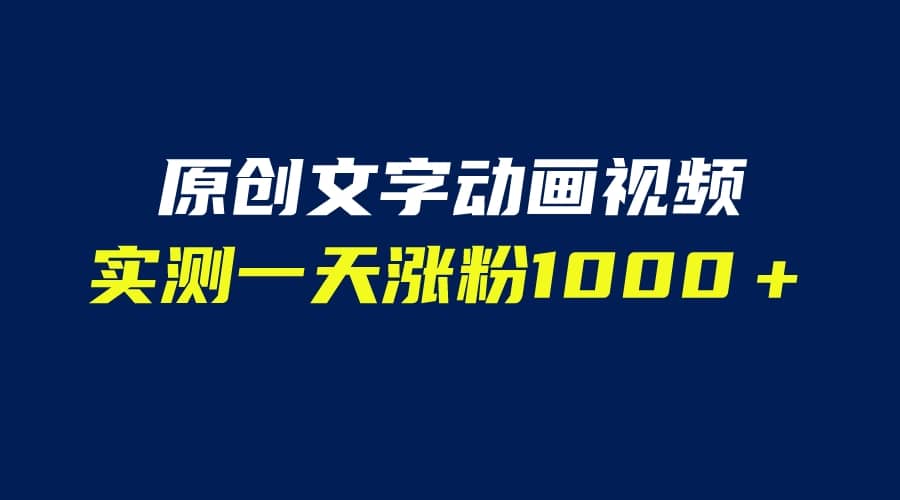 文字动画原创视频，软件全自动生成，实测一天涨粉1000＋（附软件教学）_网创掘金