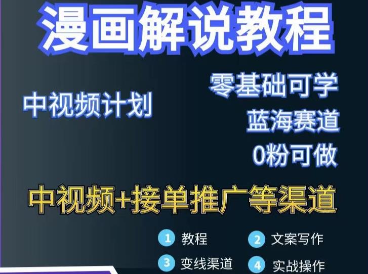 漫画解说保姆级教程，彻底解决版权问题，轻松月入上万_网创掘金
