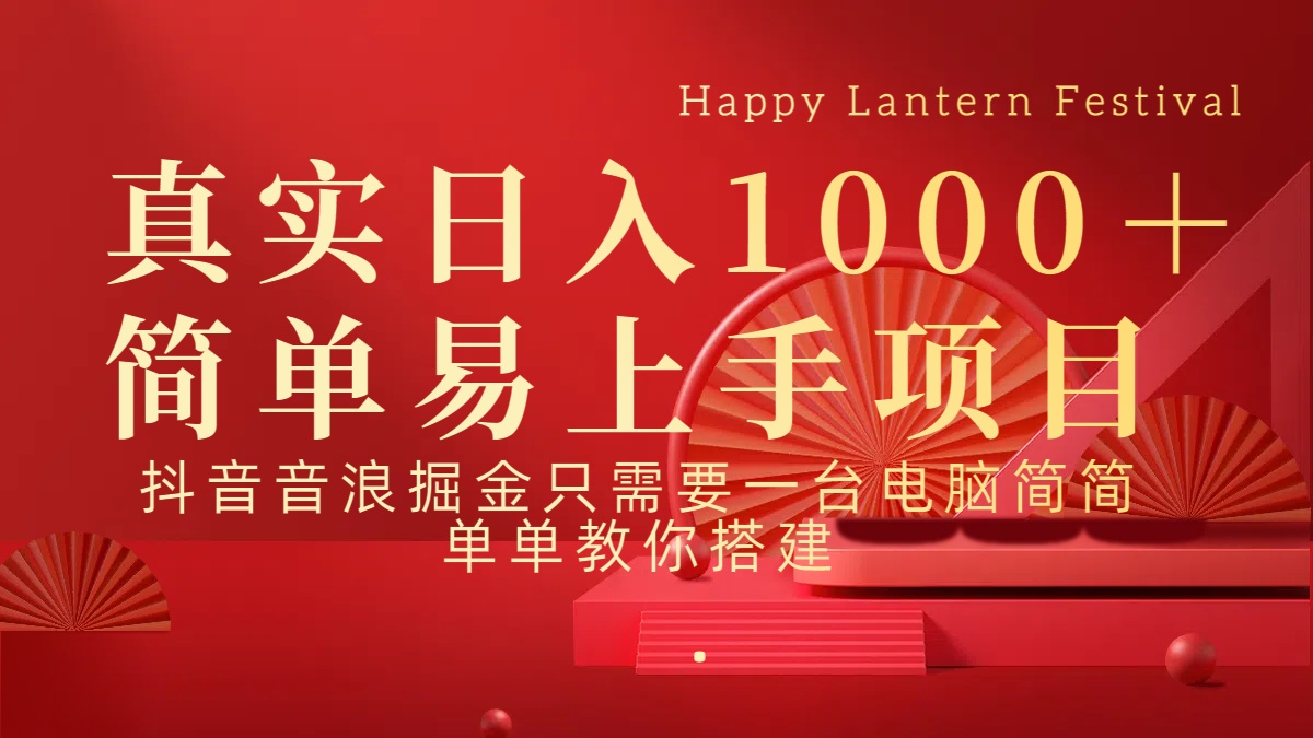 抖音，音浪，掘金，轻松日入1000＋_网创掘金