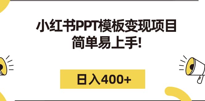 小红书PPT模板变现项目：简单易上手，日入400+（教程+226G素材模板）_网创掘金