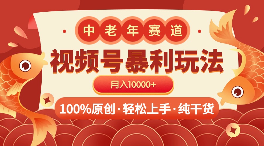 视频号暴力玩法 100%原创 小白轻松上手 可矩阵 月入10000+_网创掘金