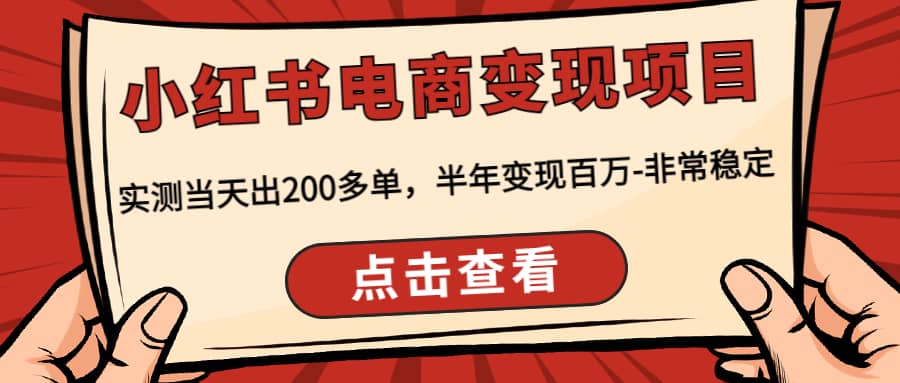 小红书电商变现项目：实测当天出200多单_网创掘金